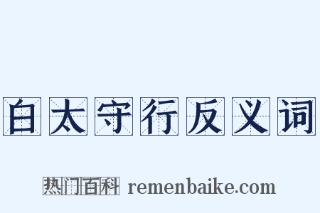 白太守行反义词是什么意思的图片